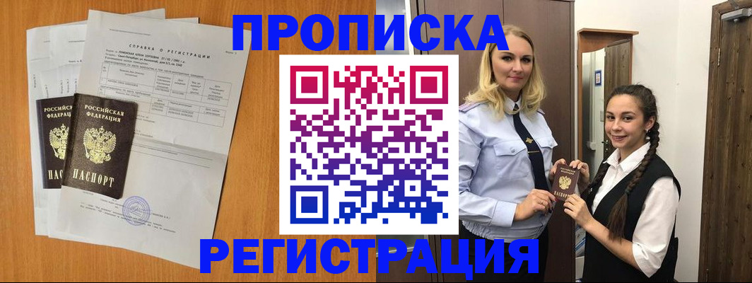 прописка в квартире в Лакинске