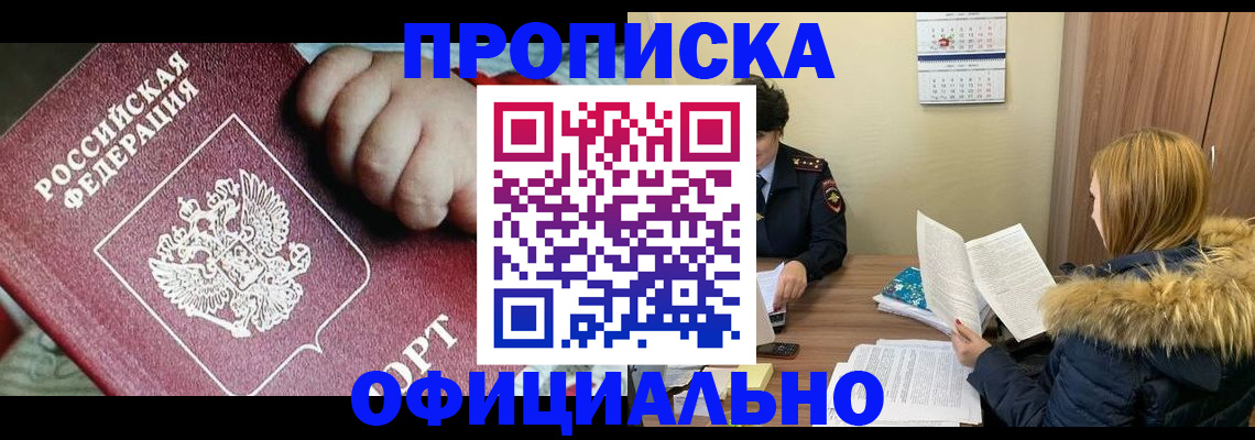 прописка для школы в Лакинске